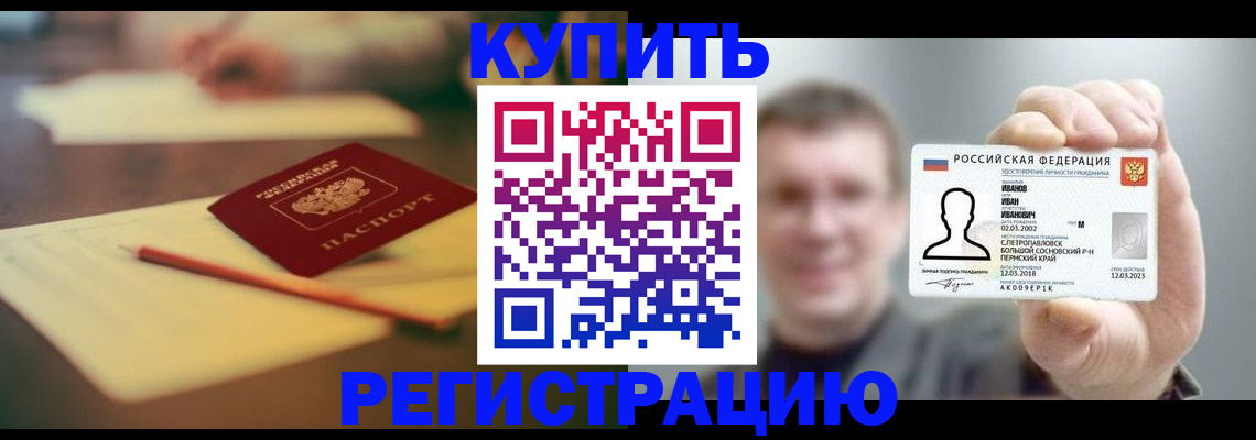купить прописку в Шарье